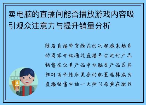 卖电脑的直播间能否播放游戏内容吸引观众注意力与提升销量分析