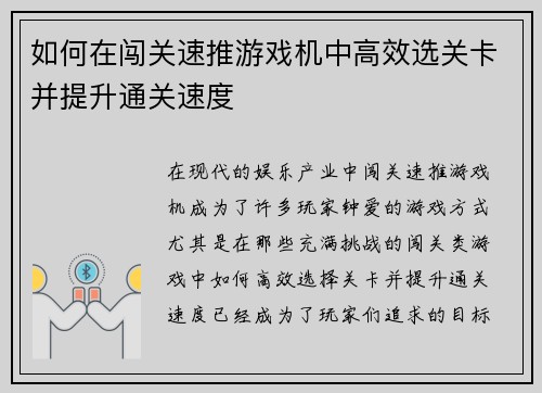 如何在闯关速推游戏机中高效选关卡并提升通关速度
