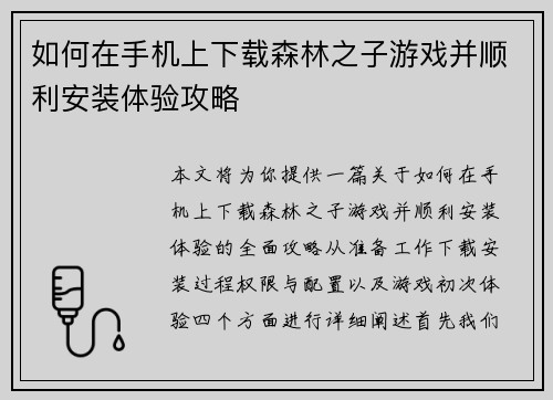 如何在手机上下载森林之子游戏并顺利安装体验攻略