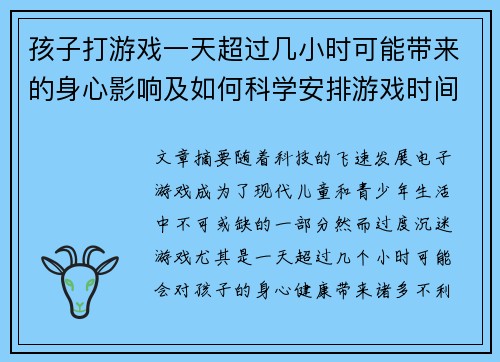 孩子打游戏一天超过几小时可能带来的身心影响及如何科学安排游戏时间