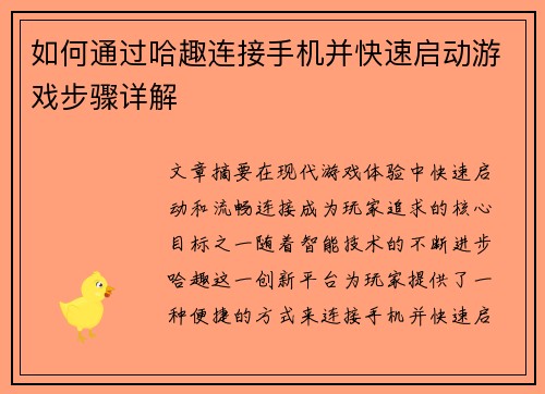 如何通过哈趣连接手机并快速启动游戏步骤详解