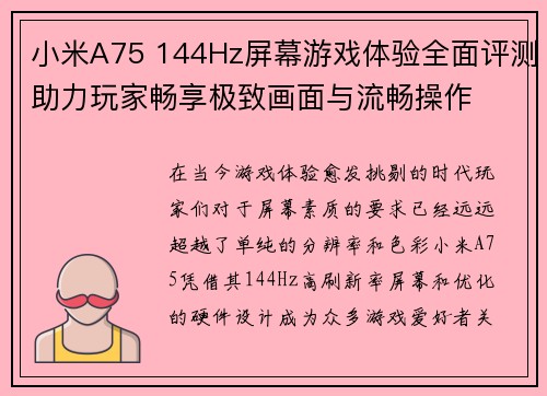 小米A75 144Hz屏幕游戏体验全面评测助力玩家畅享极致画面与流畅操作