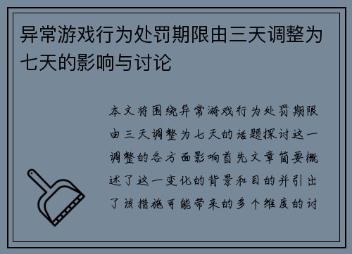 异常游戏行为处罚期限由三天调整为七天的影响与讨论