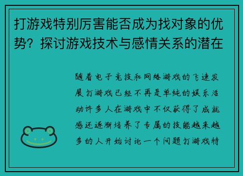 打游戏特别厉害能否成为找对象的优势？探讨游戏技术与感情关系的潜在联系