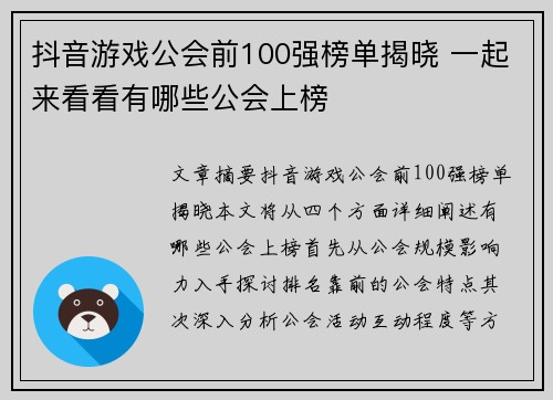抖音游戏公会前100强榜单揭晓 一起来看看有哪些公会上榜