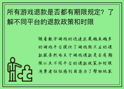 所有游戏退款是否都有期限规定？了解不同平台的退款政策和时限